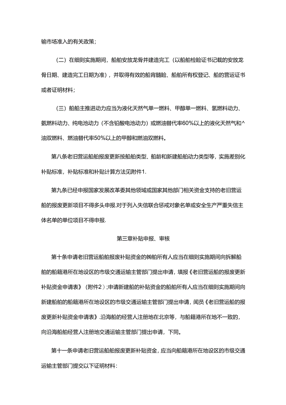 交通运输老旧营运船舶报废更新补贴实施细则2024年.docx_第3页