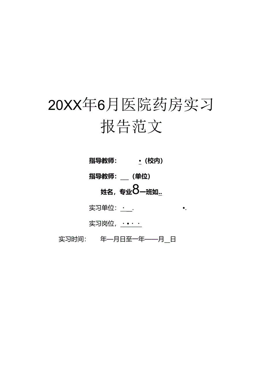 20XX年6月医院药房实习报告范文.docx_第1页