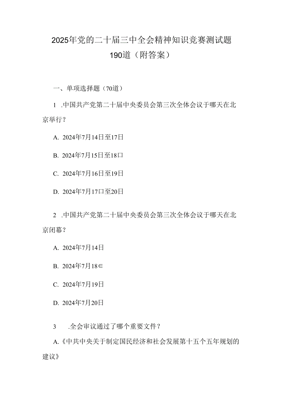 2025年党的二十届三中全会精神知识竞赛测试题190道（附答案）.docx_第1页