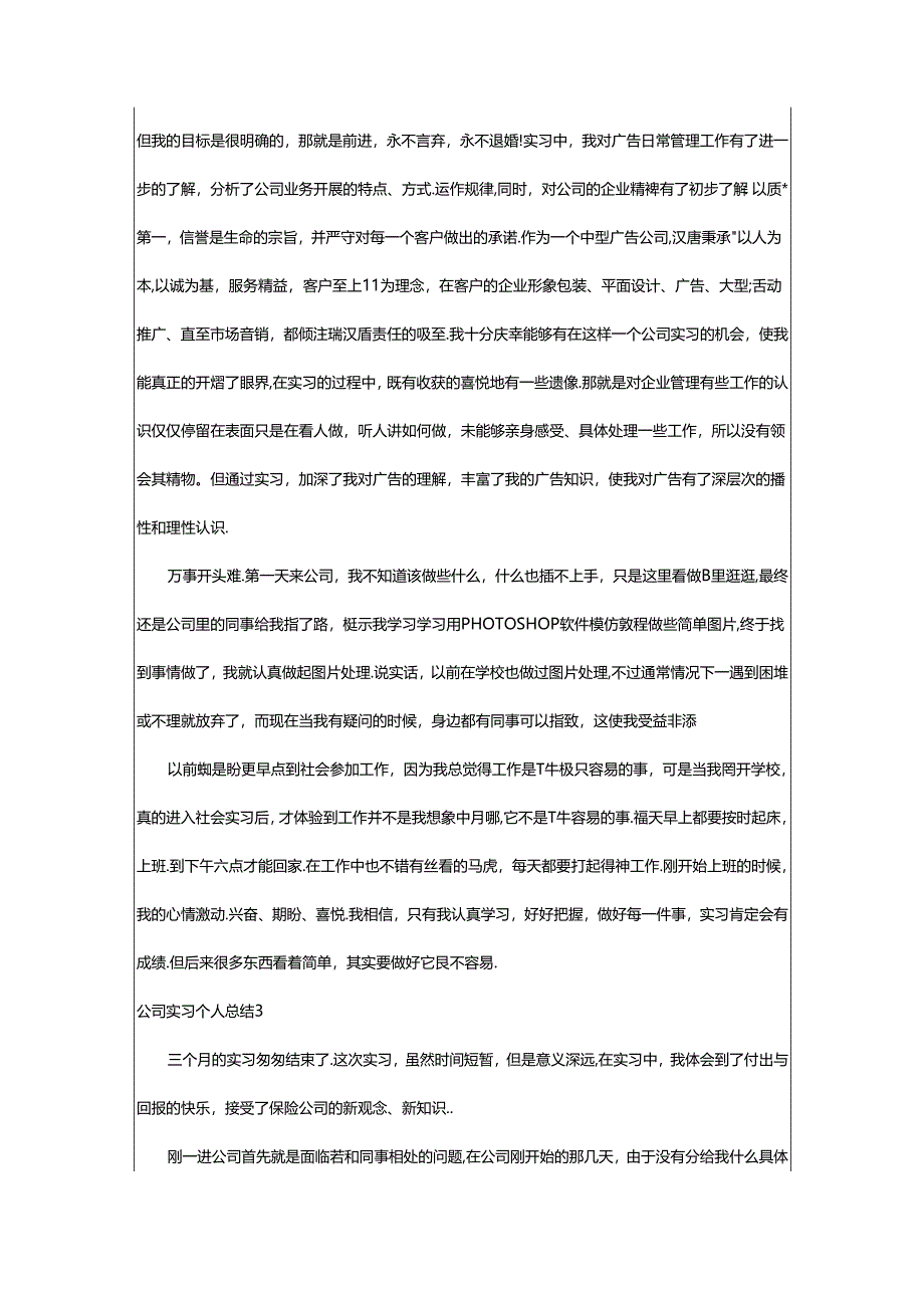 2024年公司实习个人总结.docx_第3页