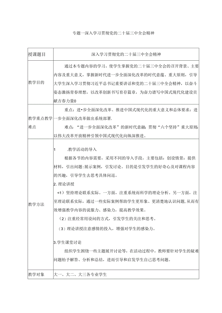 2024秋形势与政策教案 专题一 深入学习贯彻党的二十届三中全会精神.docx_第1页