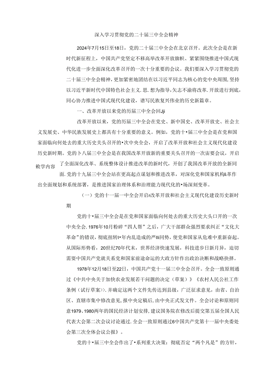 2024秋形势与政策教案 专题一 深入学习贯彻党的二十届三中全会精神.docx_第2页