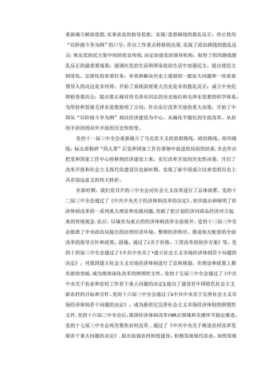 2024秋形势与政策教案 专题一 深入学习贯彻党的二十届三中全会精神.docx_第3页