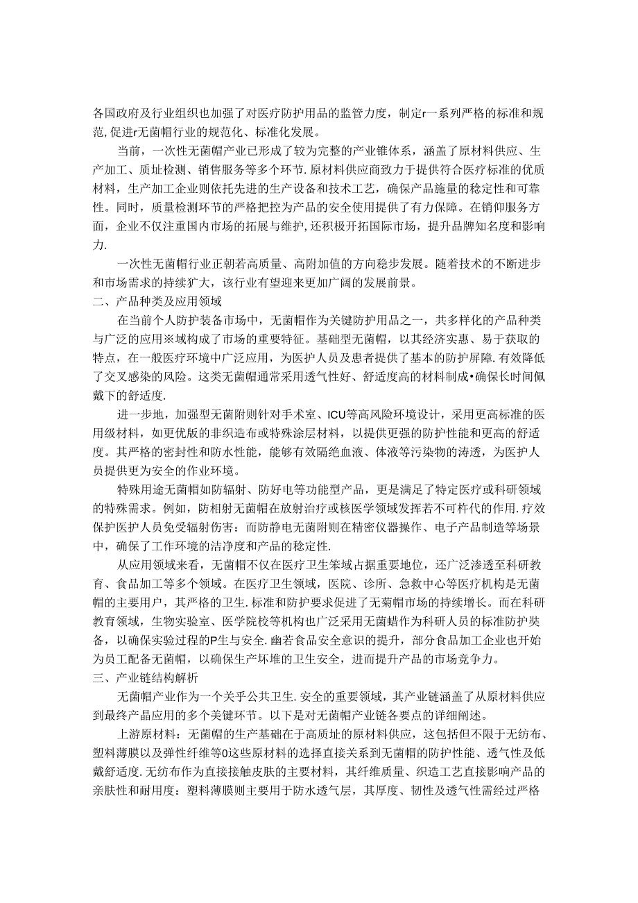 2024-2030年一次性无菌帽产业市场深度调研及发展趋势与投资前景研究报告.docx_第2页