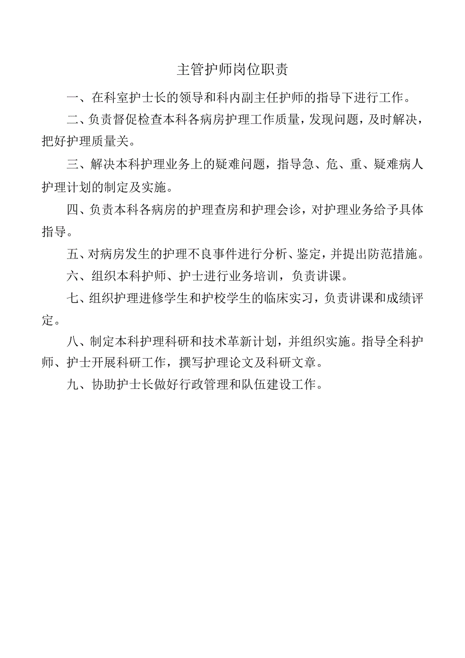 主管护师岗位职责.docx_第1页