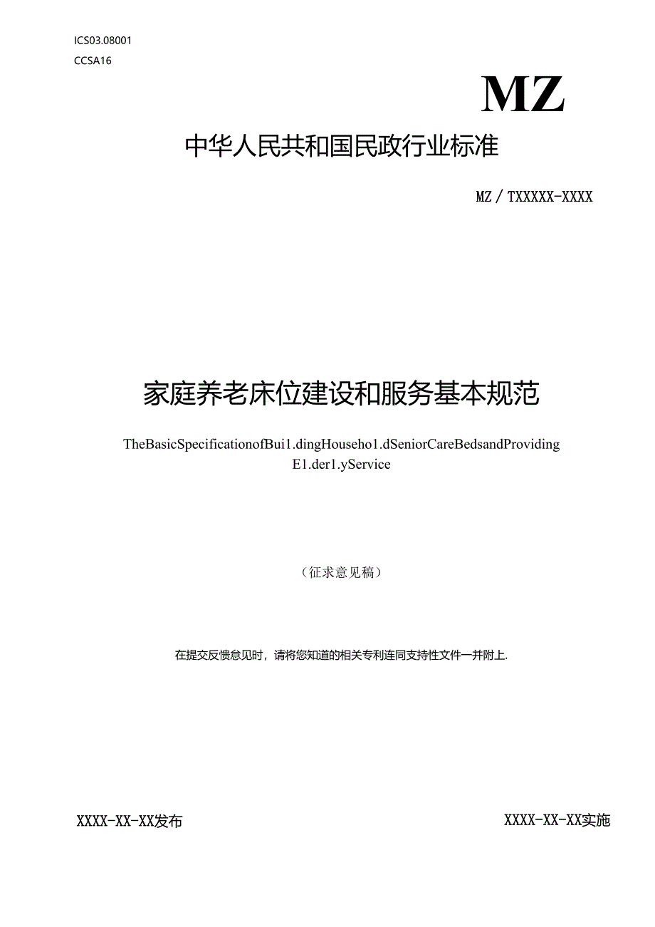 MZT-家庭养老床位建设和服务基本规范.docx_第1页