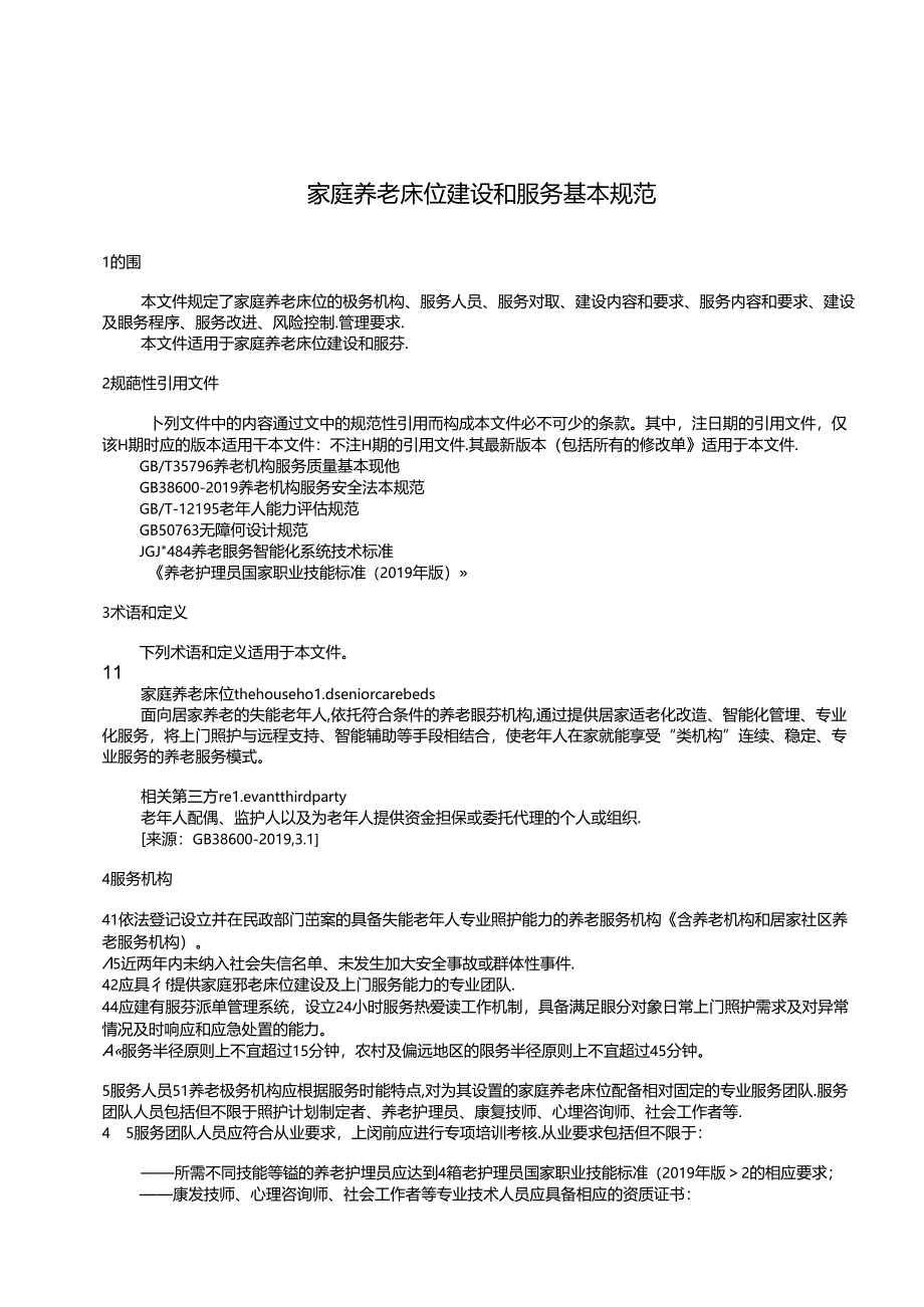 MZT-家庭养老床位建设和服务基本规范.docx_第3页