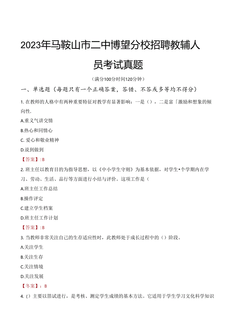 2023年马鞍山市二中博望分校招聘教辅人员考试真题.docx_第1页