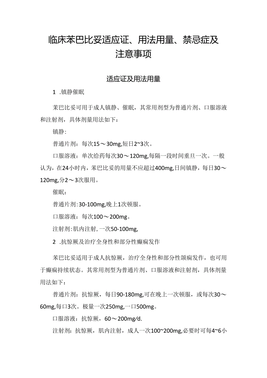 临床苯巴比妥适应证、用法用量、禁忌症及注意事项.docx_第1页