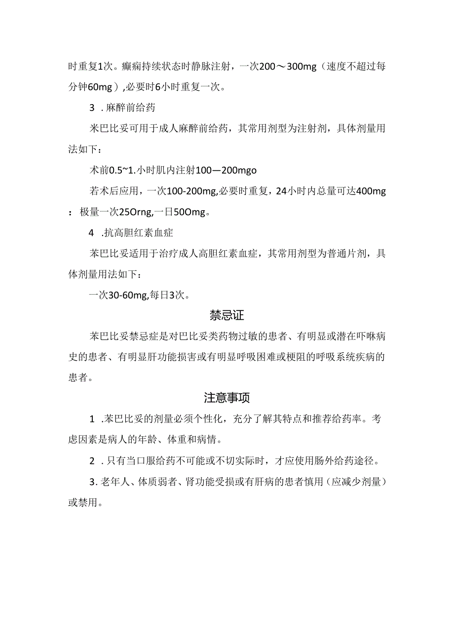 临床苯巴比妥适应证、用法用量、禁忌症及注意事项.docx_第2页