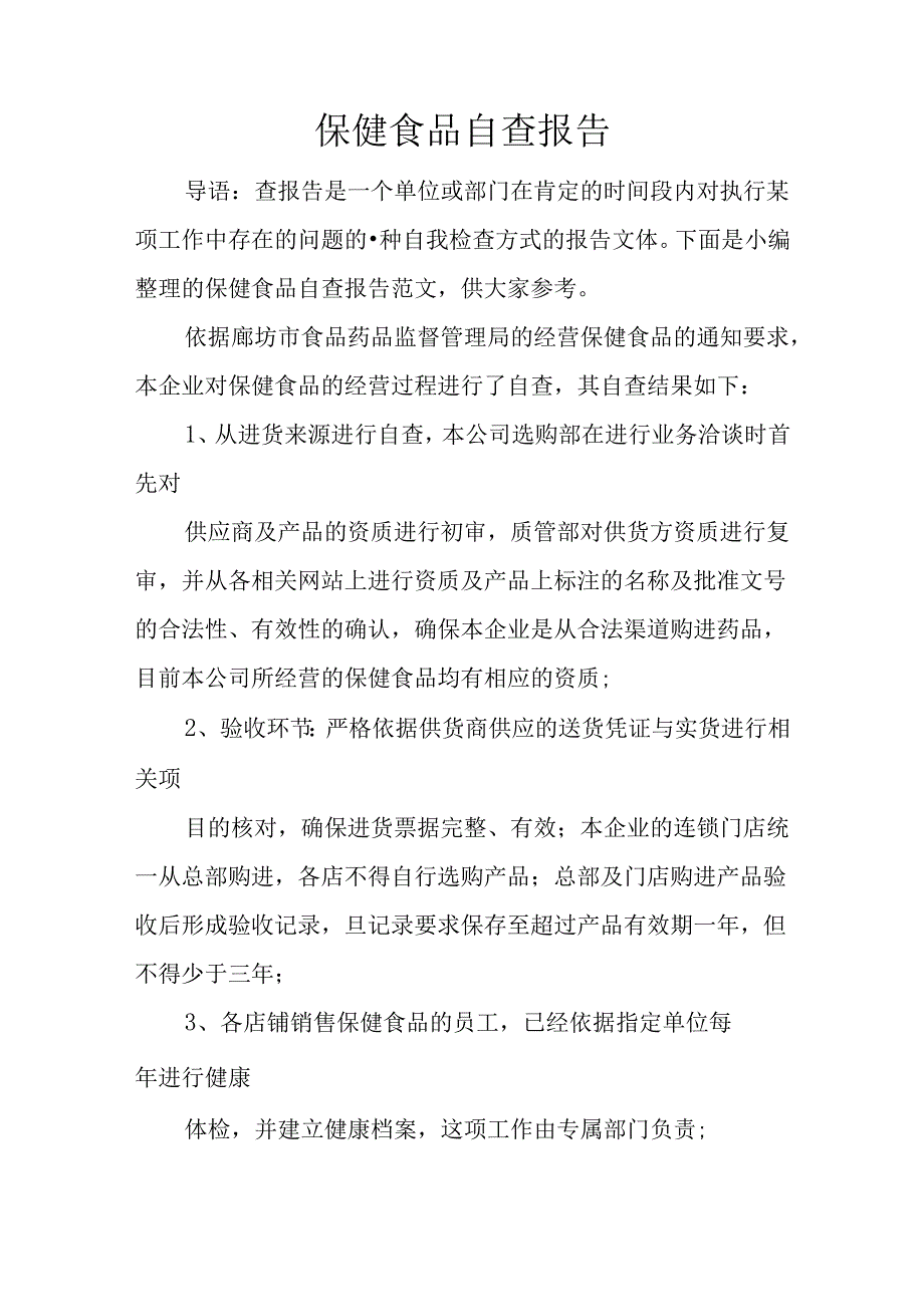 保健食品自查报告.docx_第1页