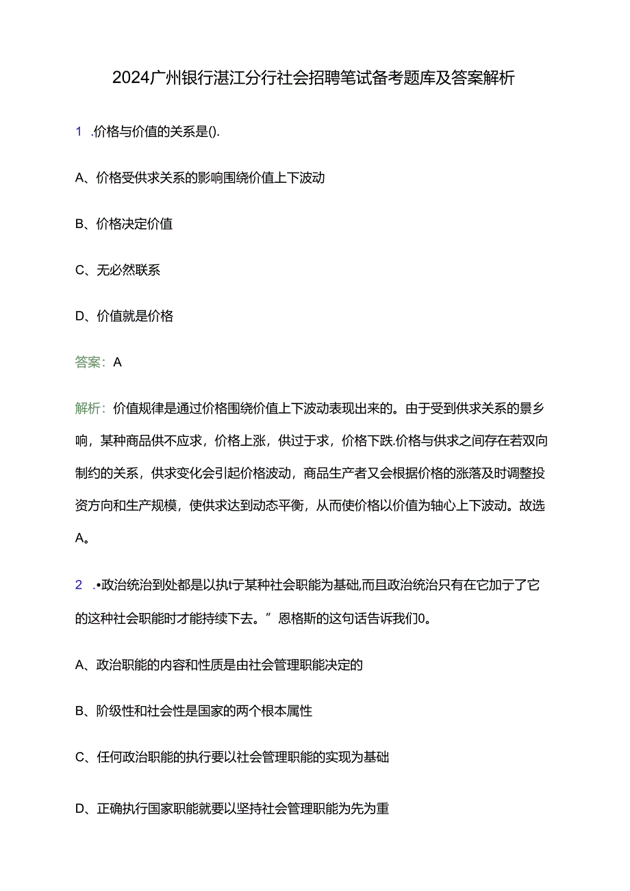 2024广州银行湛江分行社会招聘笔试备考题库及答案解析.docx_第1页