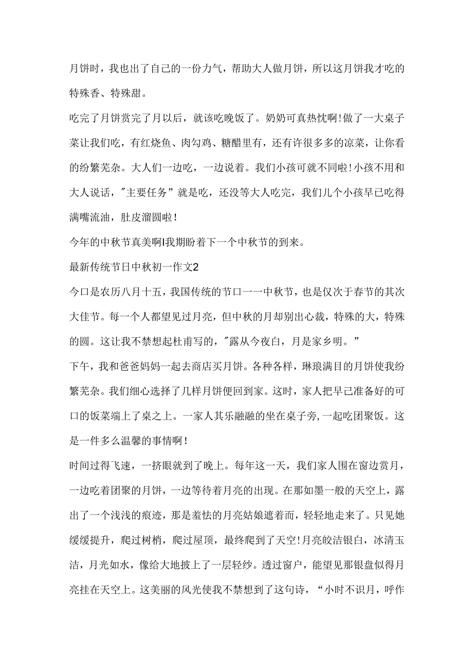 传统节日中秋初一作文.docx_第2页