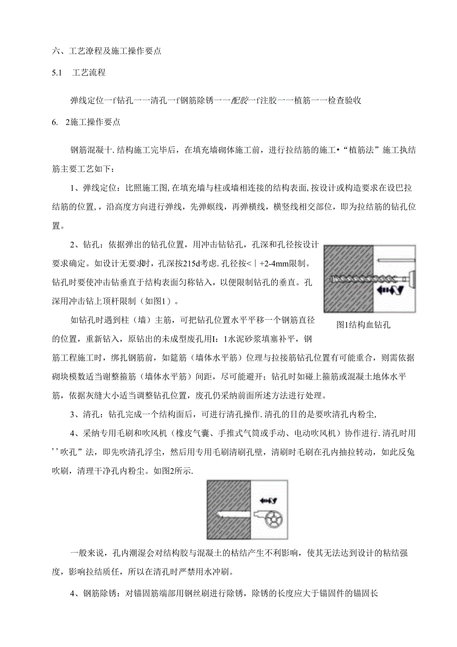 二次结构植筋专项施工方案.docx_第3页