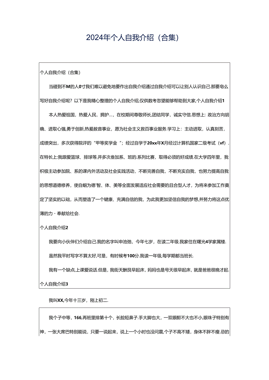 2024年个人自我介绍(合集).docx_第1页