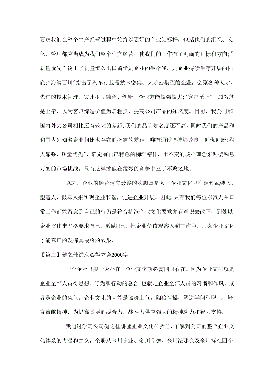 健之佳讲座心得体会2000字精选3篇.docx_第2页