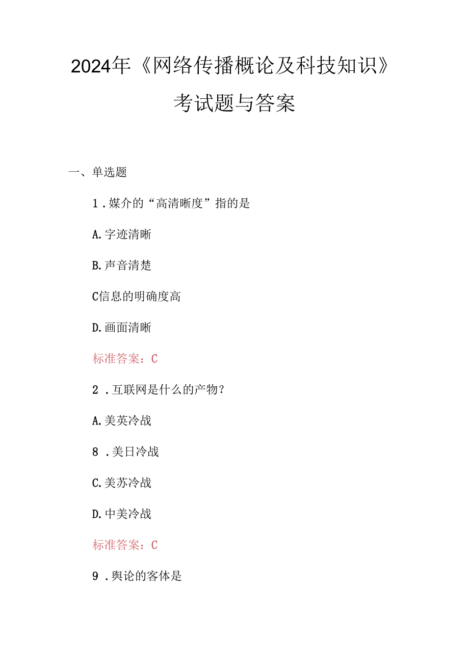 2024年《网络传播概论及科技知识》考试题与答案.docx_第1页