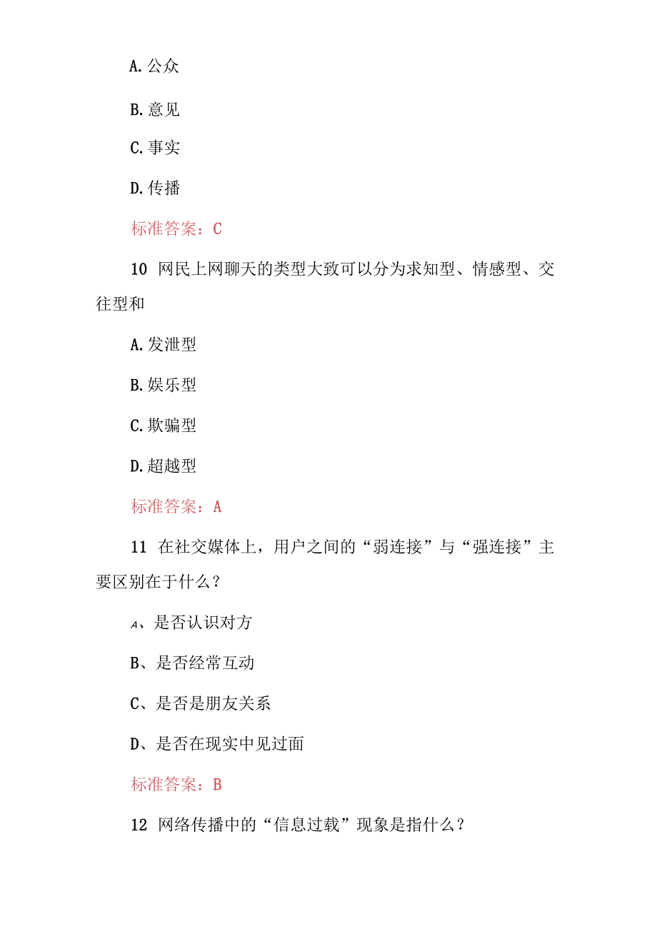 2024年《网络传播概论及科技知识》考试题与答案.docx_第2页