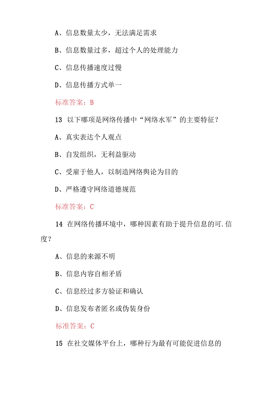 2024年《网络传播概论及科技知识》考试题与答案.docx_第3页