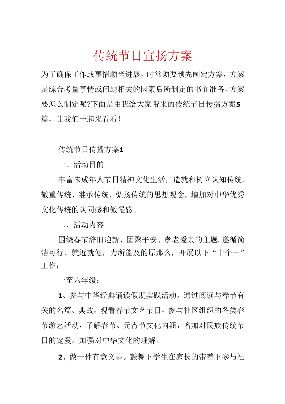 传统节日宣传方案.docx_第1页