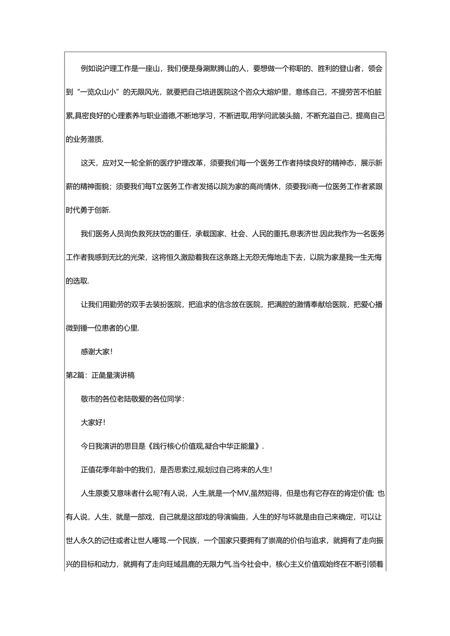 2024年正能量演讲稿（共5篇）.docx_第2页