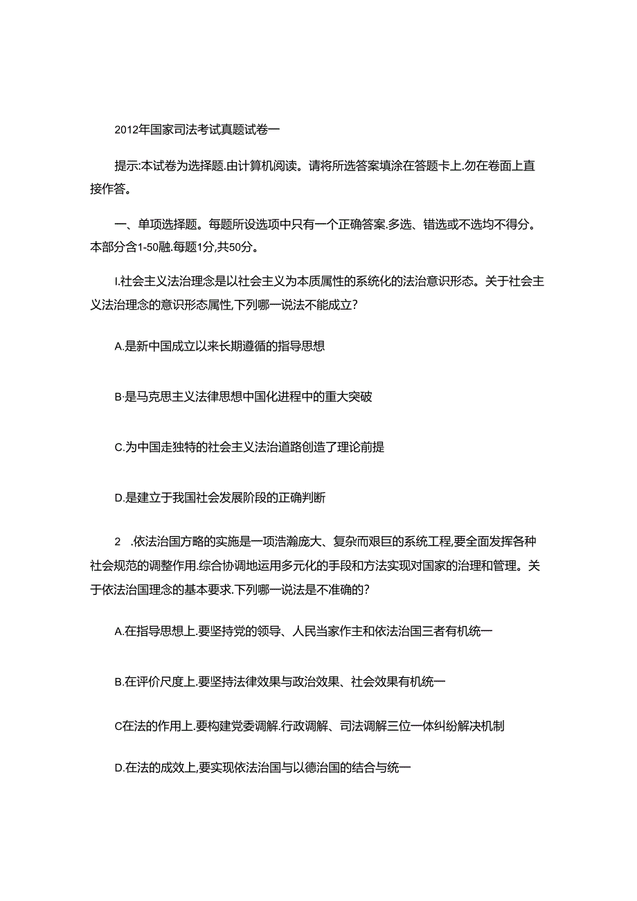 2012年国家司法考试真题及官方答案解析.docx_第1页