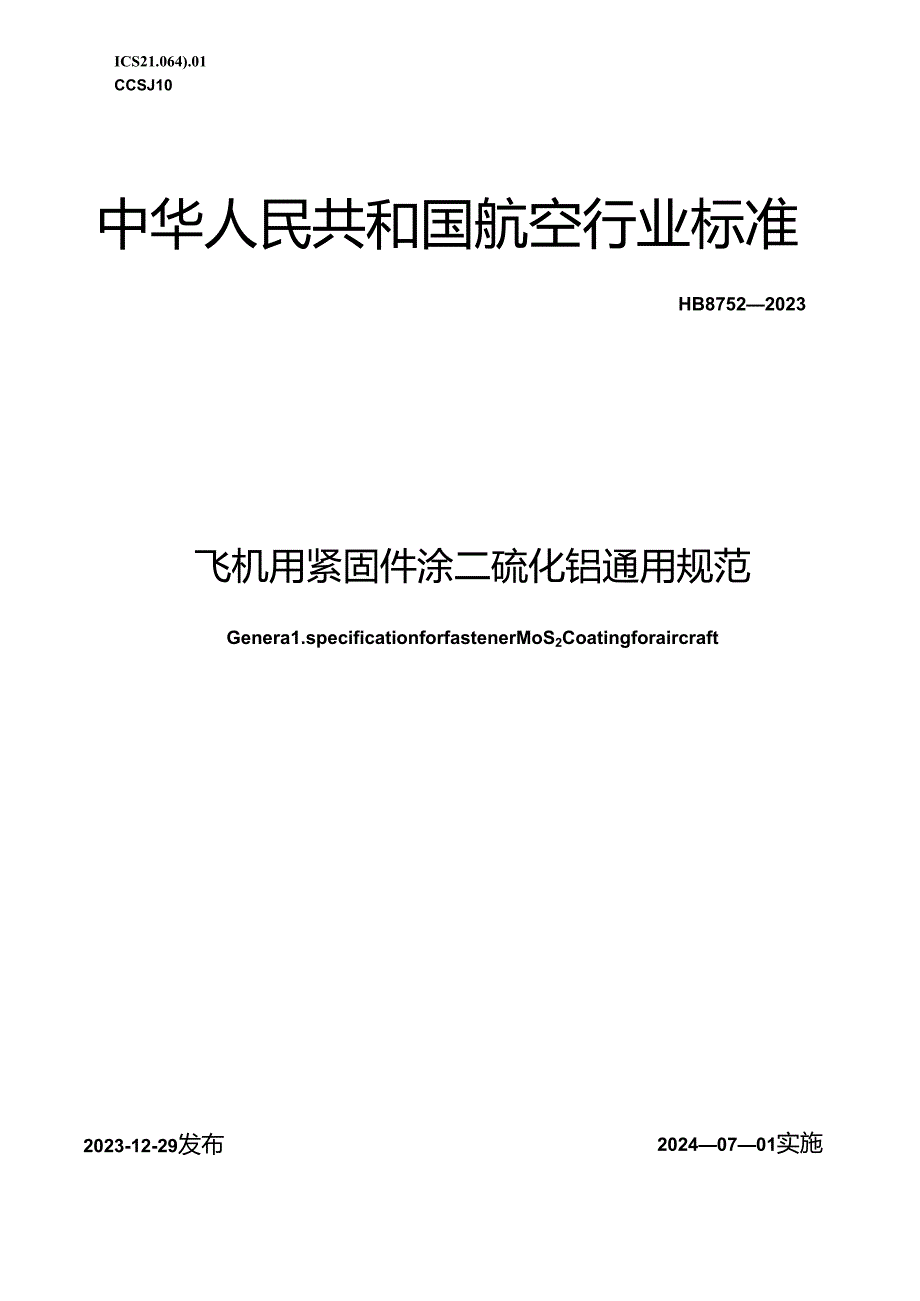 HB8752-2023飞机用紧固件涂二硫化钼通用规范（正式版）.docx_第1页