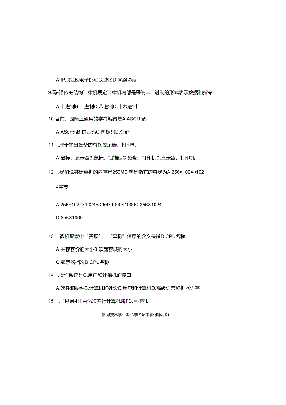 信息技术学业水平考试基本知识练习题.docx_第1页