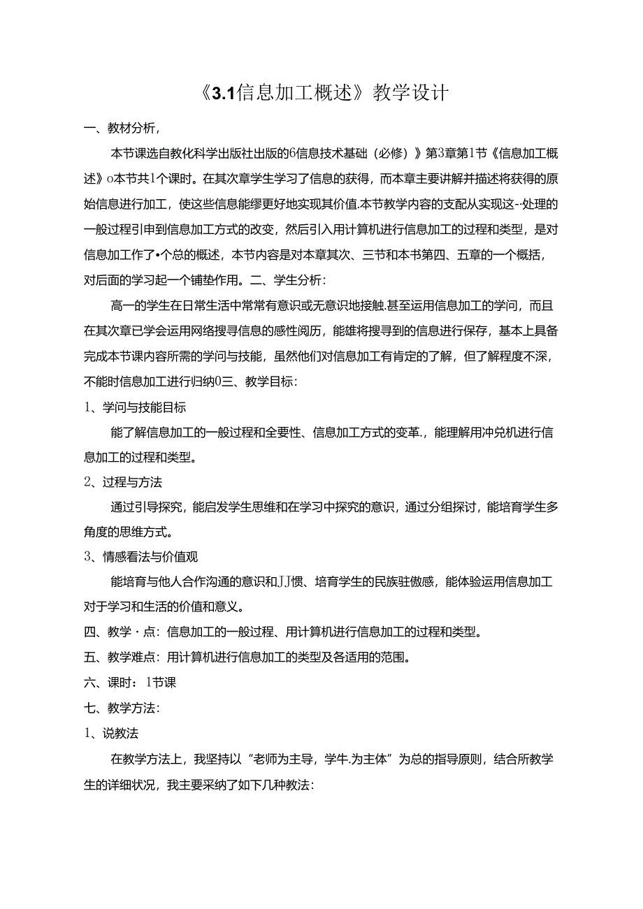 信息加工概述.docx_第1页