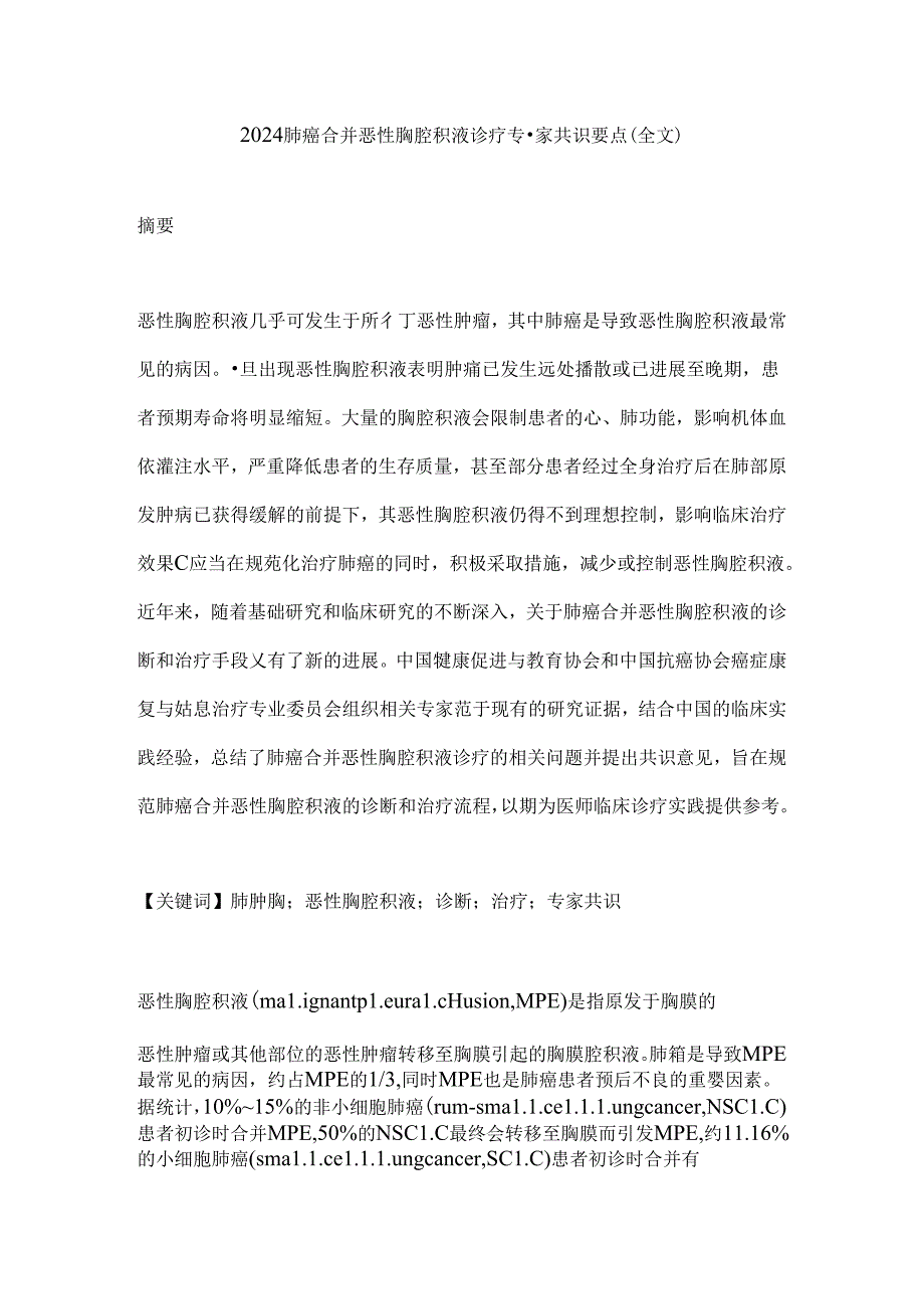 2024肺癌合并恶性胸腔积液诊疗专家共识要点（全文）.docx_第1页