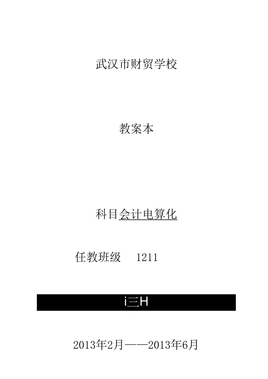 会计电算化-全套教案.docx_第1页