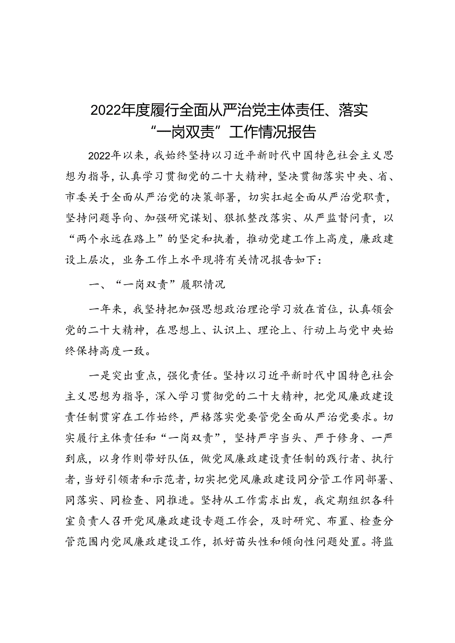 2022年度履行全面从严治党主体责任、落实“一岗双责”工作情况报告.docx_第1页