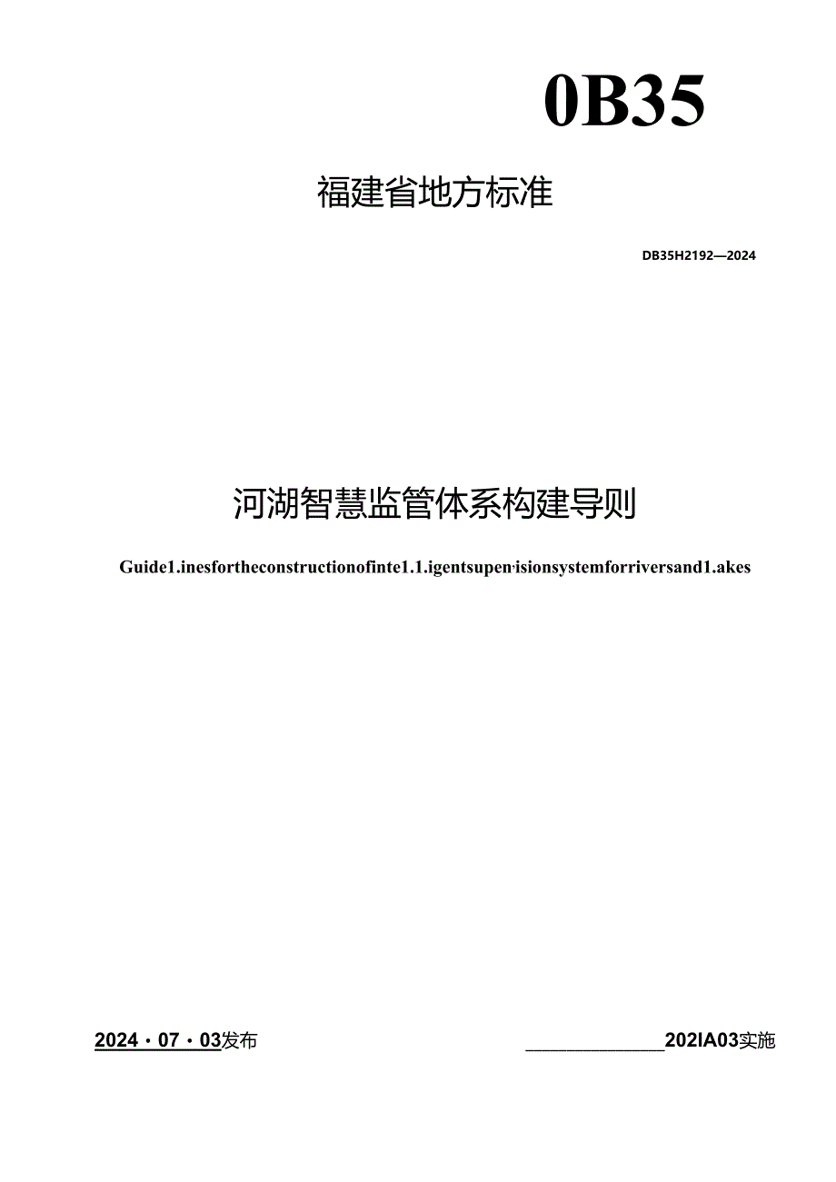 DB35_T 2192-2024 河湖智慧监管体系构建导则.docx_第1页