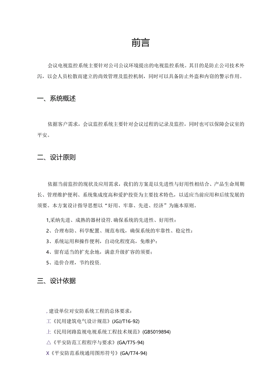 会议室监控系统设计方案1221(DOC).docx_第2页