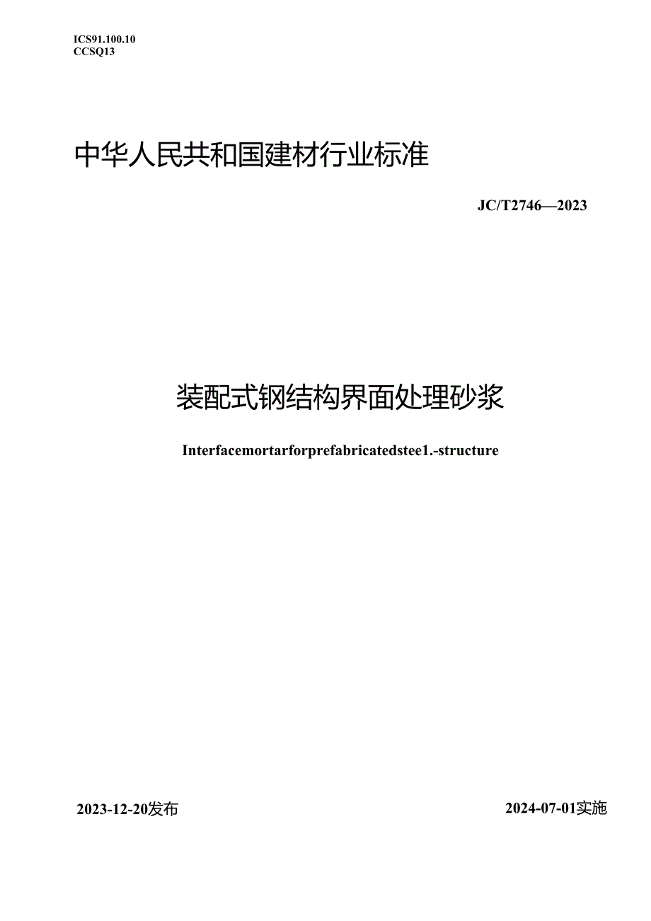 JCT 2746-2023 装配式钢结构界面处理砂浆（正式版）.docx_第1页