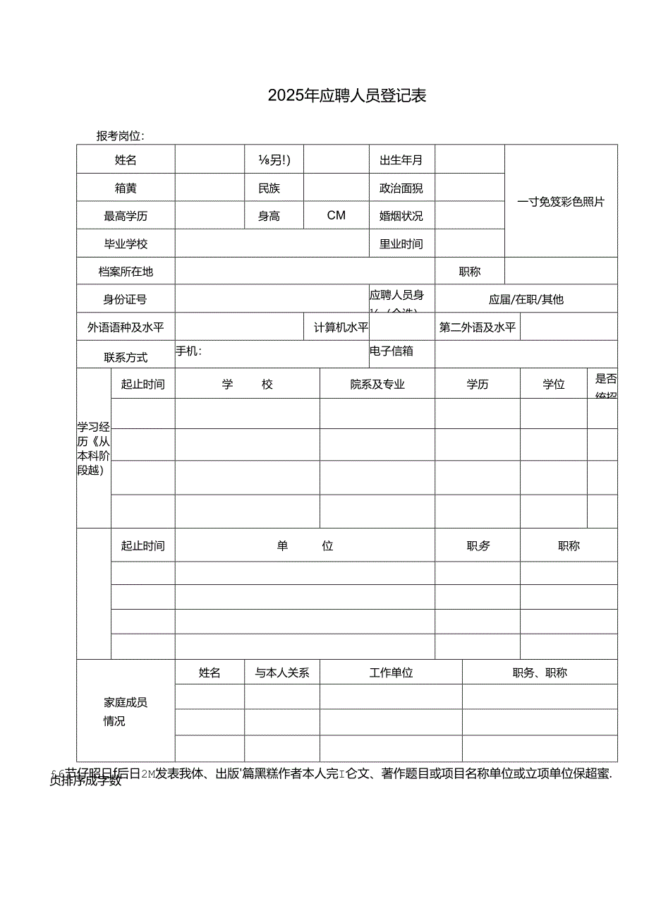 2025年应聘人员登记表.docx_第1页