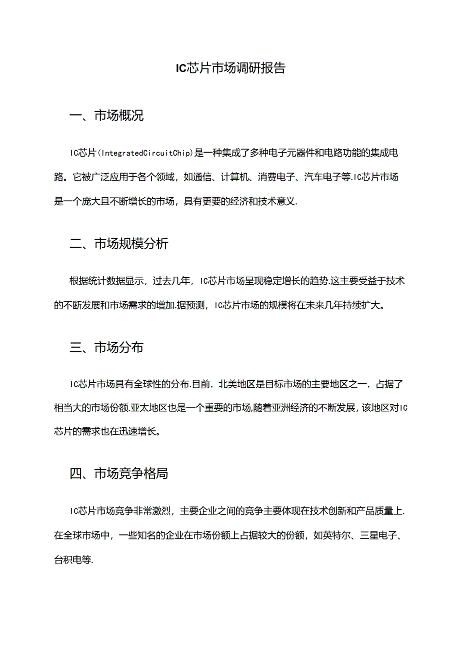 2024年IC芯片市场调研报告.docx_第1页