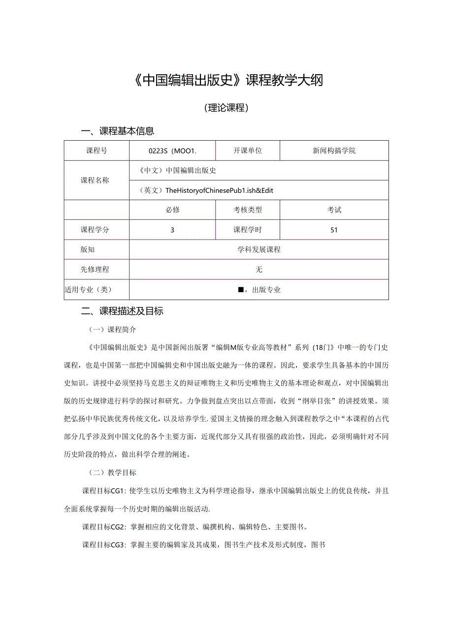 0223S04001-中国编辑出版史-2023版人才培养方案课程教学大纲.docx_第1页