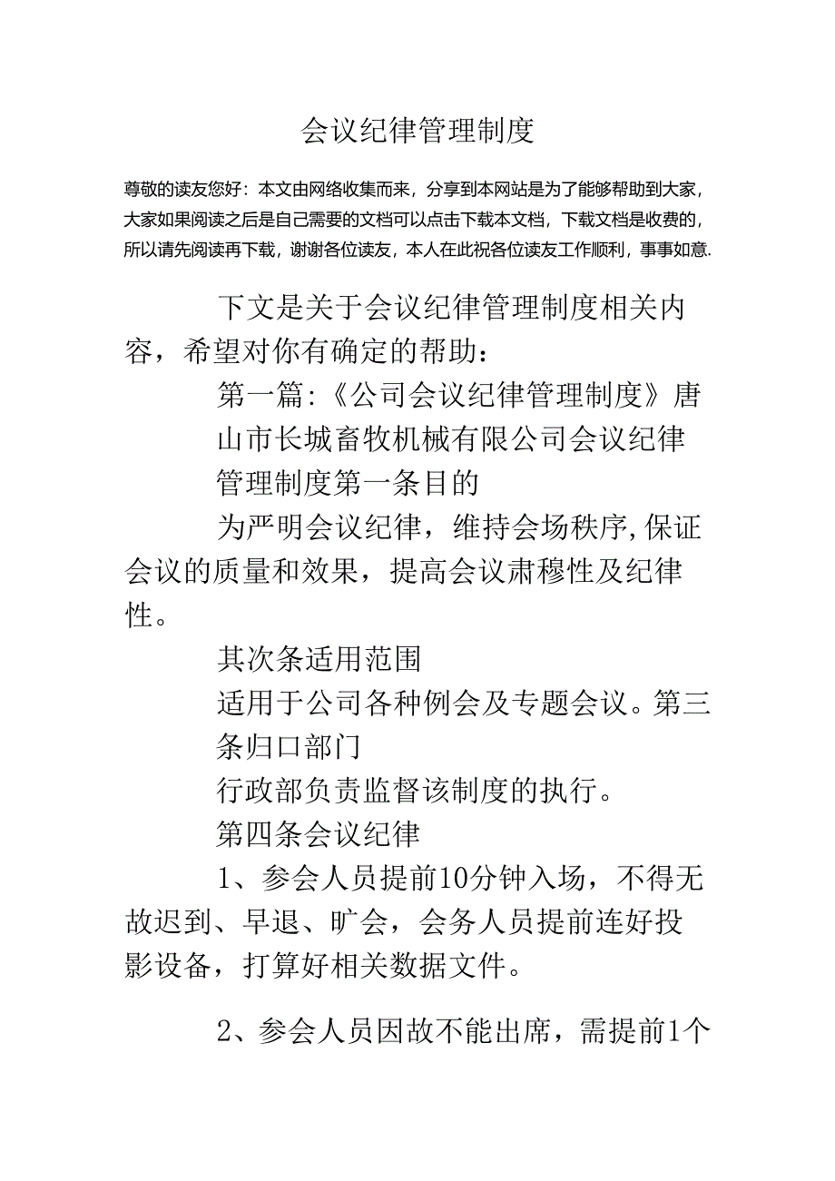 会议纪律管理制度.docx_第1页