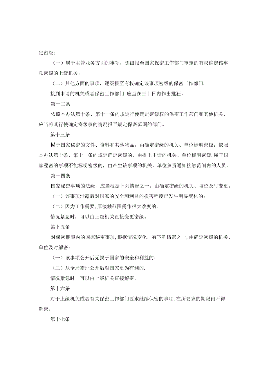 保密法实施办法.docx_第3页