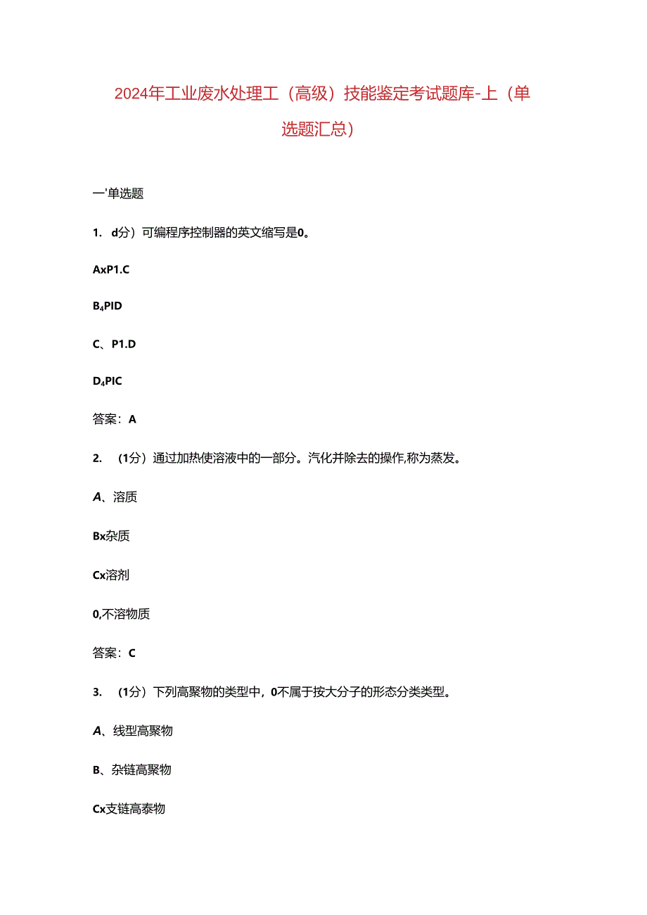 2024年工业废水处理工（高级）技能鉴定考试题库-上（单选题汇总）.docx_第1页