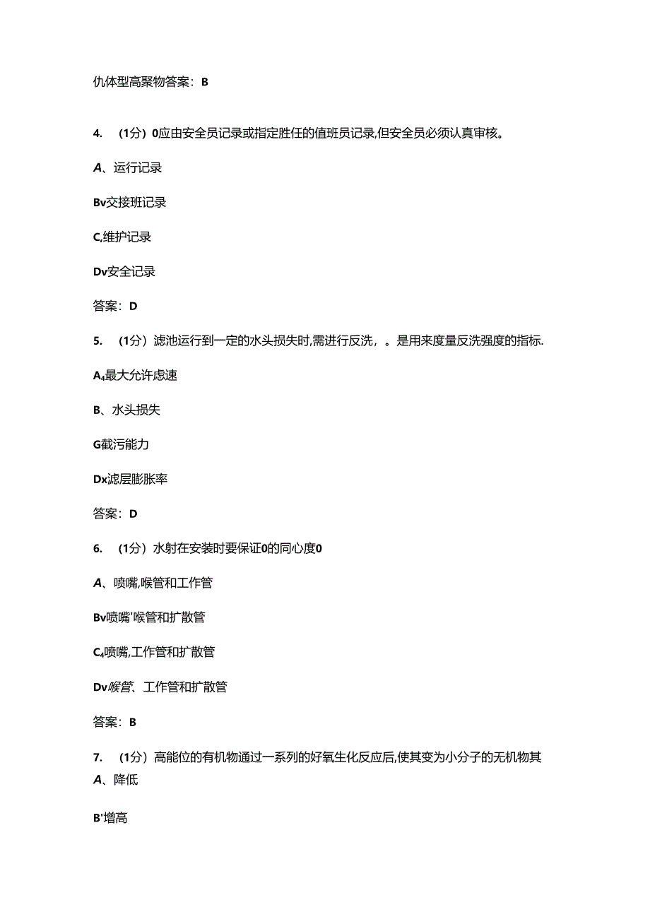 2024年工业废水处理工（高级）技能鉴定考试题库-上（单选题汇总）.docx_第2页