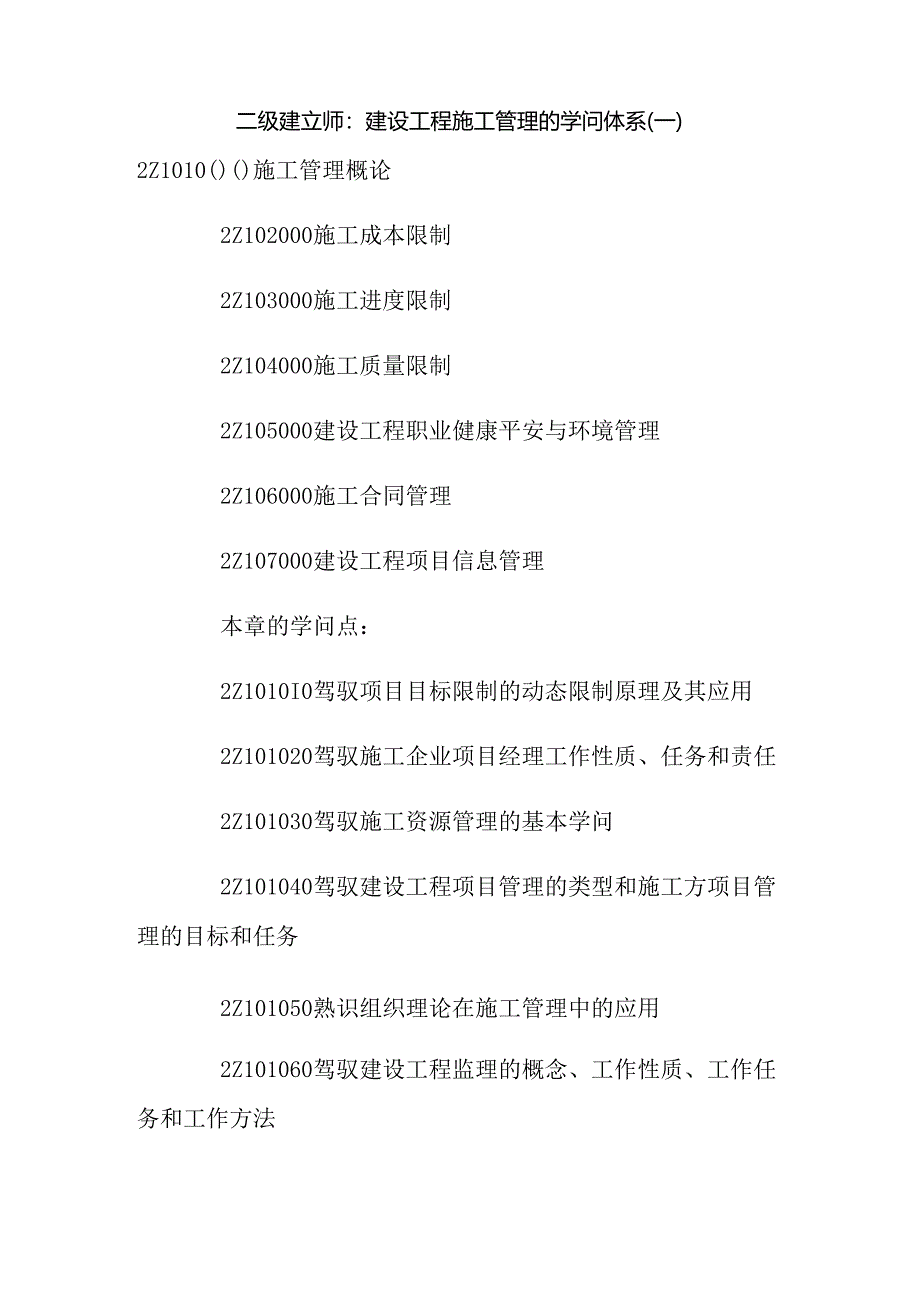 二级建造师：建设工程施工管理的知识体系(一).docx_第1页