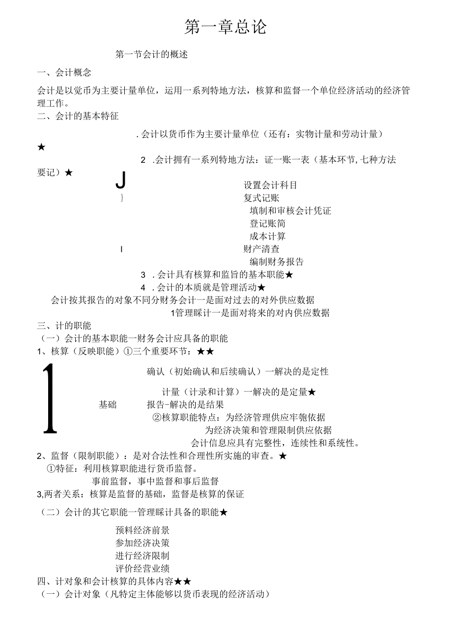 会计基础--复习资料--考证资料.docx_第1页