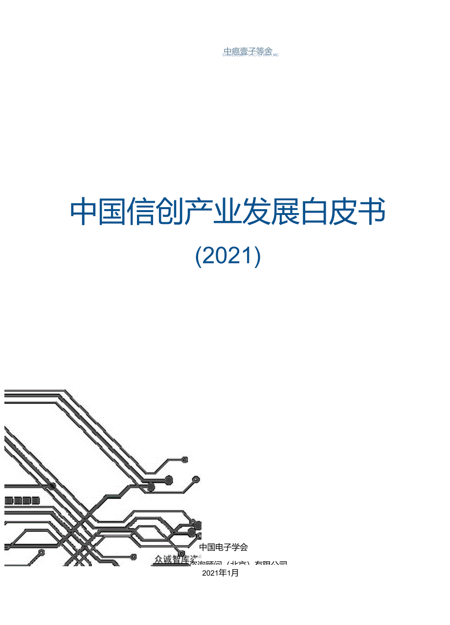 中国信创产业发展白皮书（2021）.docx_第1页