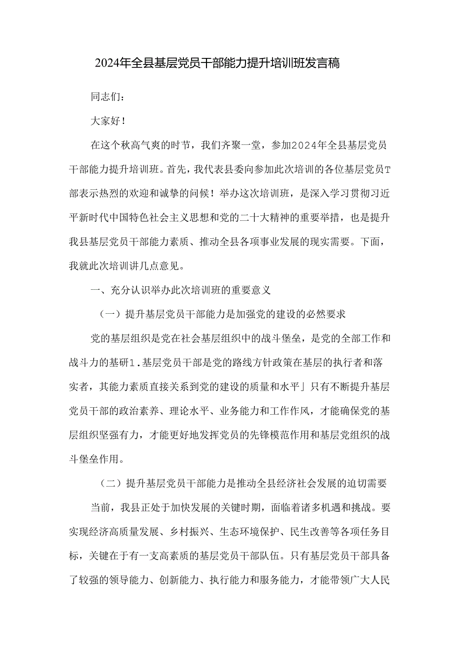 2024年全县基层党员干部能力提升培训班发言稿.docx_第1页