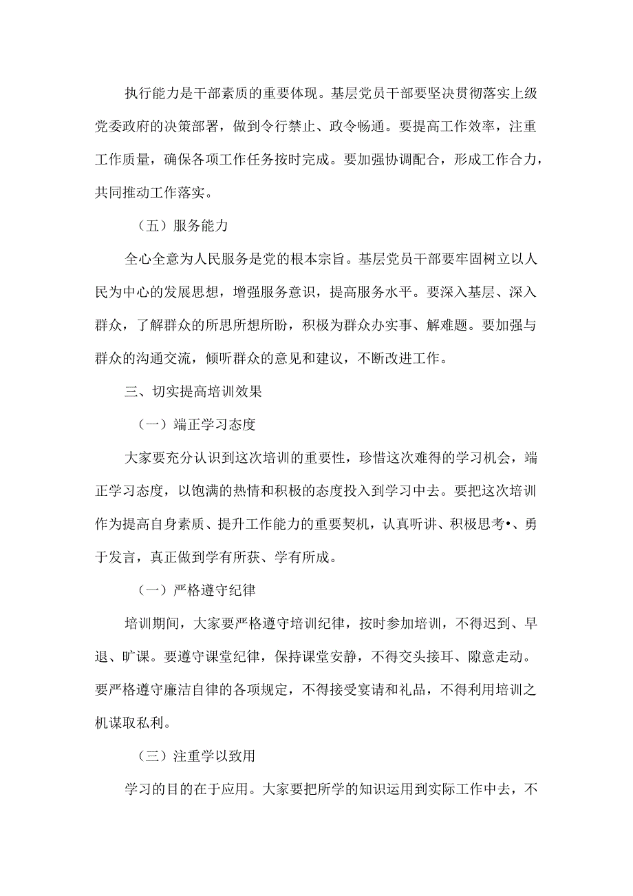 2024年全县基层党员干部能力提升培训班发言稿.docx_第3页