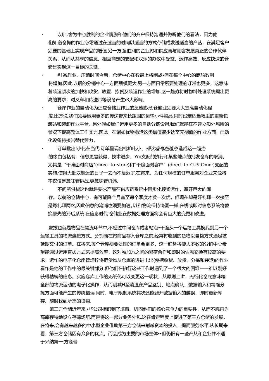 传统的仓储业与现代仓储业的主要区别.docx_第3页