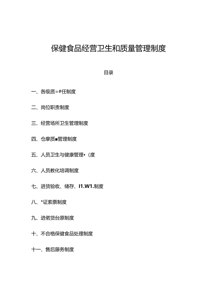 保健品生产企业质量管理体系样本.docx_第1页