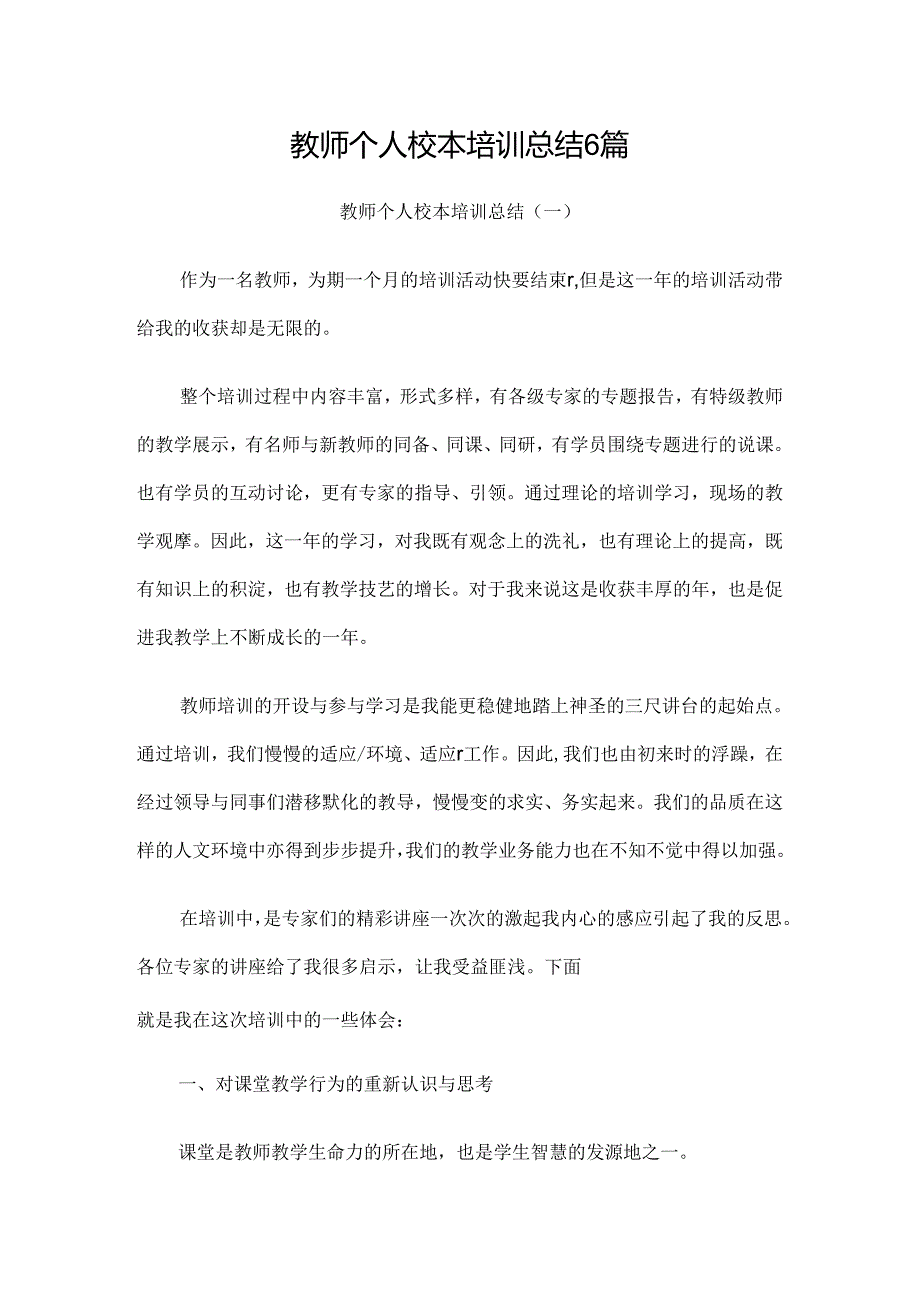 2024年教师个人校本培训总结6篇.docx_第1页